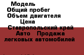  › Модель ­ Ford Mondeo › Общий пробег ­ 70 000 › Объем двигателя ­ 2 › Цена ­ 650 000 - Ставропольский край Авто » Продажа легковых автомобилей   